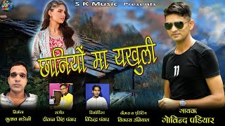 LATEST NEW GARHWALI SONG/ CHHANIYU MA YAKOLI || छनियो मा यखुली || SINGAR GOVIND PADIYAR sk music