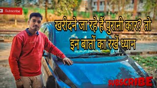 खरीदने जा रहे हैं पुरानी कार तो इन बातों का रखें ध्यान