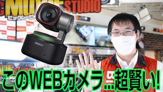 【AIが大進化】とんでもない機能のWebカメラ「OBSBOT TYNY2」をレビュー【販売員おすすめ】
