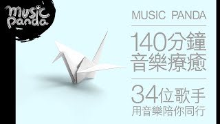 Music Panda 140分鐘音樂療癒 34位歌手用音樂陪你同行