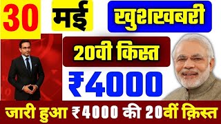 अभी-अभी मैंने भेजी 20वीं किस्त! ₹4000 सीधे खाते में | PM Kisan Big Update