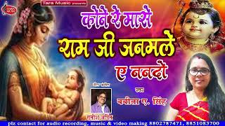 कोने  रे मासे राम जी जनमले #रामजन्म #रामनवमी Kone re mase ram ji janamle l Satish Arpit | Tara Music