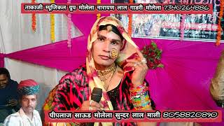 चिकारड़ा लाइव रानी जेमती का उदावला नारायण लाल गाडरी सोहन जी पिपलाज साउंड मोलेला 8058820890