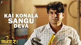 Kai Konala Sangu Deva | Vaajav Re | Santosh Juvekar, Gaurav More, Tanvi Shinde | Dinesh Arjuna