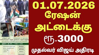 NPHH PHH AAY அரிசி ரேஷன் அட்டை ரூ.3000 புதிய மாற்றம் | CM VIJAY Latest news | Ration card Magalir