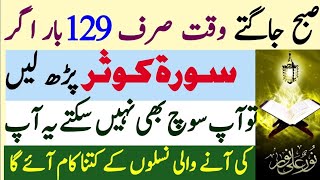 Surah Kaiser perhne se kia hota h | Surah kauser ki Fazeelat | Surah kauser ke faide #surahkausar