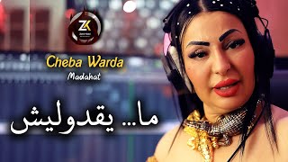 Cheba Warda 2025 [ Ma Y9adoulich - ما يقدوليش ] Ilyes La Puissance Madahat