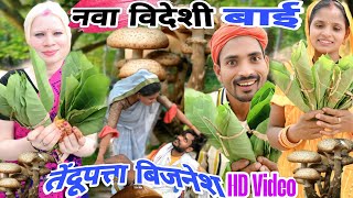 नवा विदेशी बाई, तेंदूपत्ता बिज़नेस//Nawa Videshi Bai Tendupatta Bijnesh//Shantanu Patel 2025