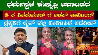 Lawyer Jagadish Live | ಧರ್ಮಸ್ಥಳ ಕೇಸ್ ನಲ್ಲಿ ಅವಾಂತರ  D K ಶಿವಕುಮಾರ್ ಗೆ ಖಡಕ್ ವಾರ್ನಿಂಗ್ #lawyerjagadish