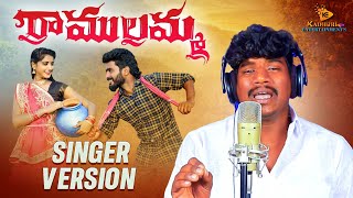 Ramulamma Singer Version Song | New Folk Song 2022 #SUMANBADANAKAL #RAVALIMODHALA #SUMANFOLKMUSIC