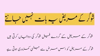Sugar Ke Mareez Yah Baat Nahi Jante | Diabetics Do Not Know This
