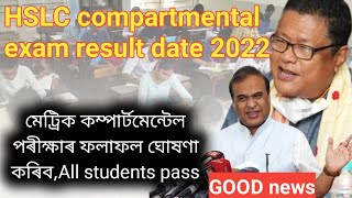 hslc Compartmental exam result date 2022 / assam Compartmental exam result || class 10 compartmental