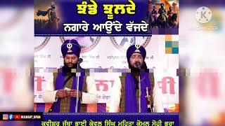 Jhande jhulde nagare aunde vajde kavishri jatha bhai kewal singh Mehta Komal Sohi Bhra #kavisher 