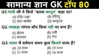 सामान्य ज्ञान | General Knowledge | Top 80 Gk GS questions | SSC GD, MTS, RPF, CRPF | GK quiz 