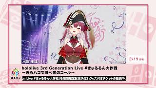 hololive 3rd Generation Live #きゅるるん大作戦 ～みるハコで叫べ愛のコール～