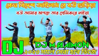 কেন বিদেশ আইলাম রে আমি বউ ছাড়িয়া | Bou Amar Vhagche | Niloy Khan Sagor | DJ M SAIMON