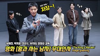 Eng] Park JiHoon, Yoo HaeJin, Yoo JiTae, Jeon Mido: film 'The King's Warden' stage greeting: 260124