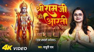 श्री राम जी की आरती | Madhuri Ray | Shree Ram Ji Ki Aarti | Ram Bhajan | Ramnavami Special Song 2026