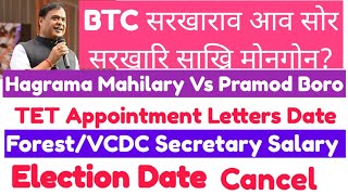 BTC आव सोरनि Govt आ Appointment होगोन? SUNDAY DISCUSSION Video Gr-3/Gr-4/TET 2026