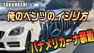 俺のベンツのイジリ方！R172のSLKにパナメリカーナグリルを装着するぞ！