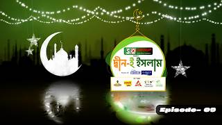 দ্বীন-ই ইসলাম | Deen E Islam | GTV Islamic Show | EP-09