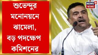 Suvendu Adhikari | ২ এপ্রিল ভবানীপুরে শুভেন্দুর মনোনয়নে ঝামেলা, দফায় দফায় স্লোগান-যুদ্ধ BJP-TMC-র