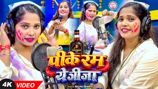 #Video #Holi | पीके रम ये जीजा | #Anjali Bharti | Pike Rum Ye Jija | #Maghi Holi Song 2026