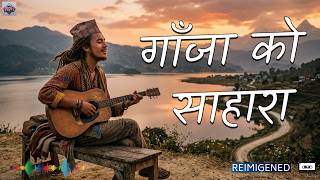 गाँजाको साहारा || AI cover Song || Official Lyrical Video