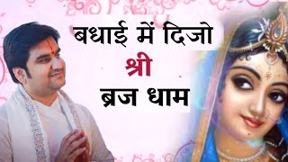 बधाई में दिजो श्री ब्रज धाम | Badhai me dijo Shri Braj Dham | Indresh Upadhyay ji #indreshji #radha