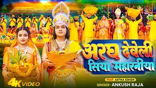 Video | अरघ देवेली सिया महारनीया | Ankush Raja | Ft - Aastha Singh | Bhojpuri Chhath Song 2023