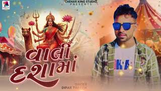 Dipak Thakor |  Vali Dashama | New Letest Song 2025