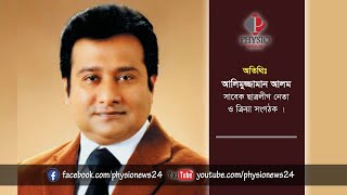 করোনাকালীন জীবন II Shamim LIVE Episode 155 II Physionews24