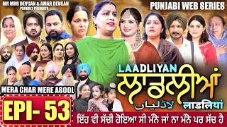 LAADLIYAN | ਲਾਡਲੀਆਂ | EPISODE 53 | लाडलियां | لاڈلیاں | #mrmrsdevgan #punjabiwebseries #drama #mindo