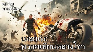 หนังพากย์ไทย | เหลยถิง: ทรยศเทียนหลางโจว | การหลบหนีในโลกหลังหายนะ