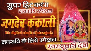 जगदेव काली  कंकाली।।  सुपर हिट भोजन।। शिशपाल जी भोपा व दुलारी देवी viral 2026
