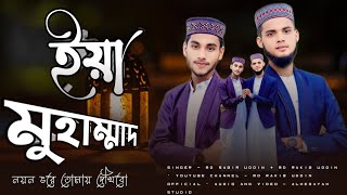 'ইয়া মুহাম্মাদ'//নতুন জুটির ধামাকা ডুয়েট গজল//Singer:MD Rakib Uddin & MD Sabir Uddin