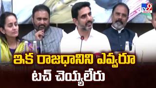 No One Can Touch the Capital Anymore | ఇక రాజధానిని ఎవ్వరూ టచ్ చెయ్యలేరు : Nara Lokesh - tV9