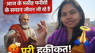 गहरी सच्चाई पर बात कर रहे सच में मसीह की शिक्षा पर चल रहे हैं या फरीसियों की तरह केवल दिखावे का जीवन