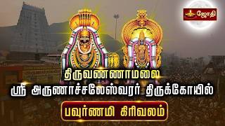 🔴LIVE: திருவண்ணாமலை ஸ்ரீ அருணாச்சலேஸ்வரர் கோயில் பவுர்ணமி கிரிவலம் | Tiruvannamalai  Girivalam