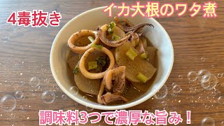 4毒抜き　調味料3つ❗️旨み濃厚✨イカ大根のワタ煮🦑✨