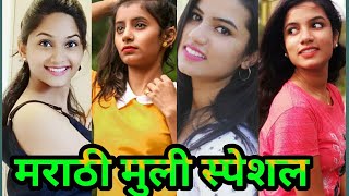 marathi मुली Tik tok 😘marathi videos😘  मराठी मुली Episode 17