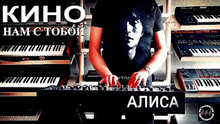 КИНО Нам с тобой ~ АЛИСА 1377 Синтезатор
