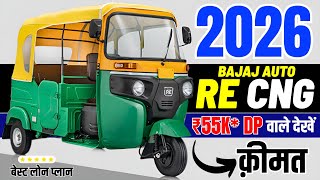 2026 Bajaj RE CNG Price | Mileage, Emi | Bajaj Re Cng Onroad Price 2026, Downpayment, Loan Price