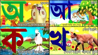Oi ojogor asche tere,Amti Ami Khabo pede অ'য় অজগর আসছে তেড়ে  Aye Ajagar Bangla Cartoon | ka kha go