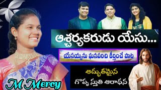 Aacharyakarudu yesu ఆశ్చర్యకరుడు యేసు #jkchristopher