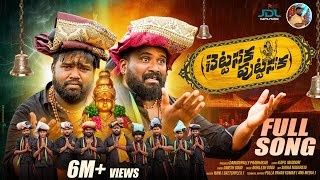 Chettanaka Puttanaka | చెట్టనక పుట్టనక | Ayyappa Swamy Song 2023 | 4K | Jdl Kapil Music