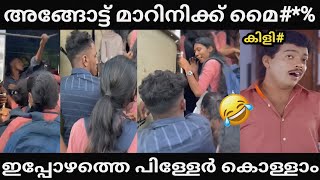 ഇപ്പോഴത്തെ പിള്ളേരൊക്കെ കൊള്ളാം 😂🤣| Privat bus issuse Troll|  @UbaidIbrahim2O