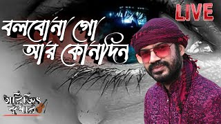 Bolbona Go Ar Kono Din | বলবোনা গো আর কোনদিন |Cover By Arijit Kumar।Sa re ga ma pa musical trup।
