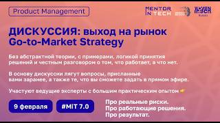 Стратегия выхода на рынок / Go-to-Market Strategy