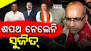 ଆଜି କାହିଁକି ଶପଥ ନେଲେନି ସୁଜିତ୍ କୁମାର ଦେଖନ୍ତୁ...Sujeet Kumar absent in Rajysabha